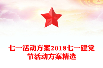 七一活动方案2018七一建党节活动方案精选