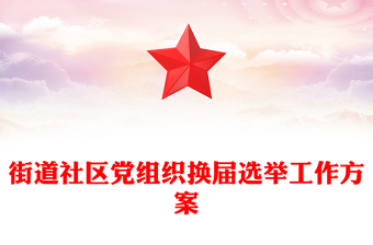 街道社区党组织换届选举工作方案