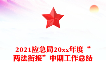 2021应急局20xx年度“两法衔接”中期工作总结