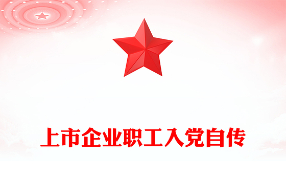 上市企业职工入党自传