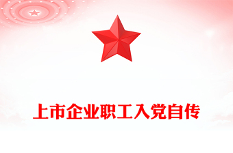 上市企业职工入党自传