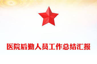 医院后勤人员工作总结汇报