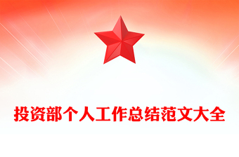 投资部个人工作总结范文大全