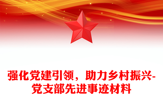 强化党建引领，助力乡村振兴-党支部先进事迹材料