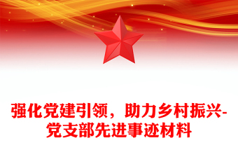 强化党建引领，助力乡村振兴-党支部先进事迹材料