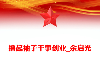 撸起袖子干事创业_余启光