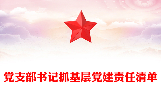 党支部书记抓基层党建责任清单