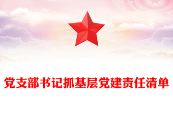 党支部书记抓基层党建责任清单