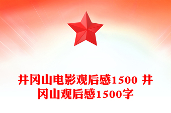 井冈山电影观后感1500 井冈山观后感1500字