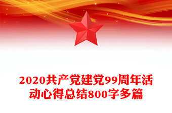 2020共产党建党99周年活动心得总结800字多篇