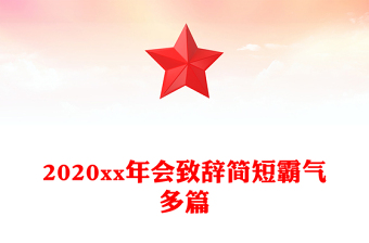 2020xx年会致辞简短霸气多篇