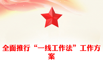全面推行“一线工作法”工作方案