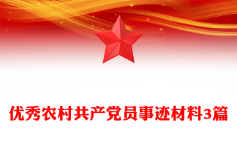 优秀农村共产党员事迹材料3篇