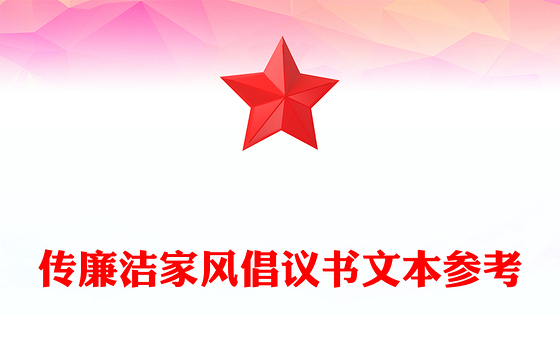 传廉洁家风倡议书文本参考
