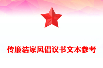 传廉洁家风倡议书文本参考