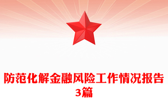 防范化解金融风险工作情况报告3篇