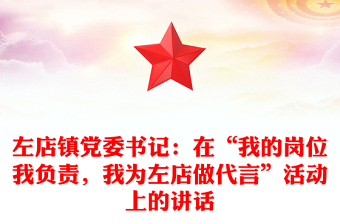 左店镇党委书记：在“我的岗位我负责，我为左店做代言”活动上的讲话
