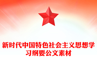 新时代中国特色社会主义思想学习纲要公文素材