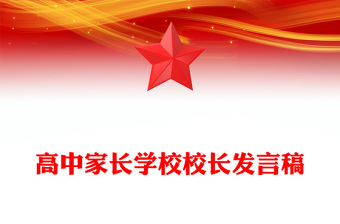 高中家长学校校长发言稿
