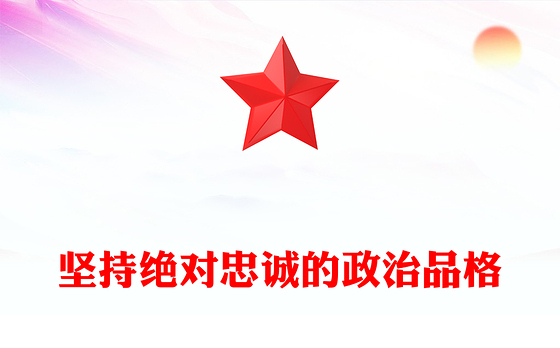 2021对党绝对忠诚的演讲稿