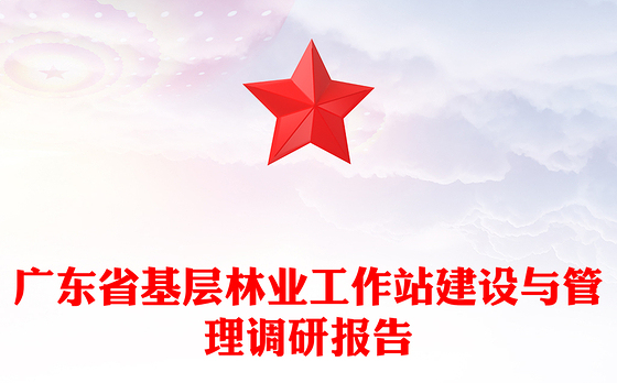 广东省基层林业工作站建设与管理调研报告