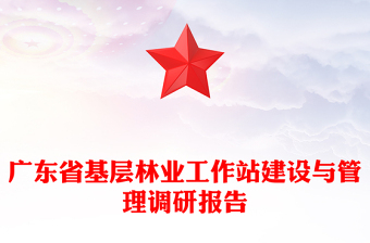 广东省基层林业工作站建设与管理调研报告