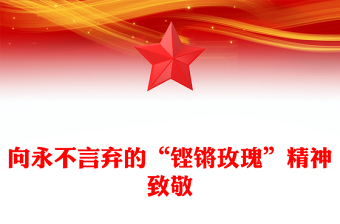 向永不言弃的“铿锵玫瑰”精神致敬