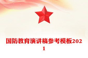 国防教育演讲稿参考模板2021