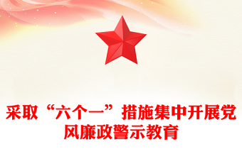 采取“六个一”措施集中开展党风廉政警示教育