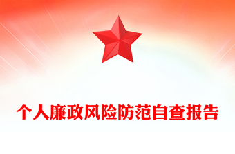 个人廉政风险防范自查报告