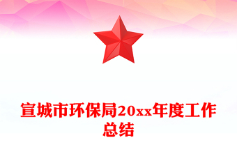 宣城市环保局20xx年度工作总结