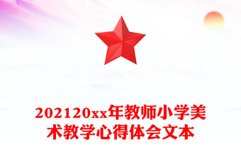 202120xx年教师小学美术教学心得体会文本