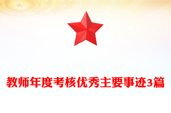 教师年度考核优秀主要事迹3篇