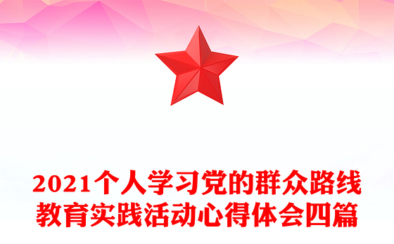 2021个人学习党的群众路线教育实践活动心得体会四篇