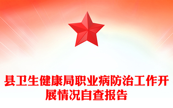 县卫生健康局职业病防治工作开展情况自查报告