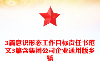 3篇意识形态工作目标责任书范文3篇含集团公司企业通用版乡镇