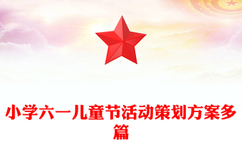 小学六一儿童节活动策划方案多篇