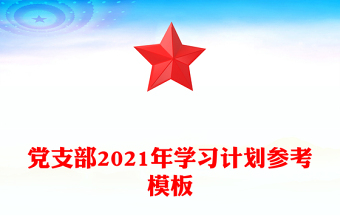 党支部2021年学习计划参考模板