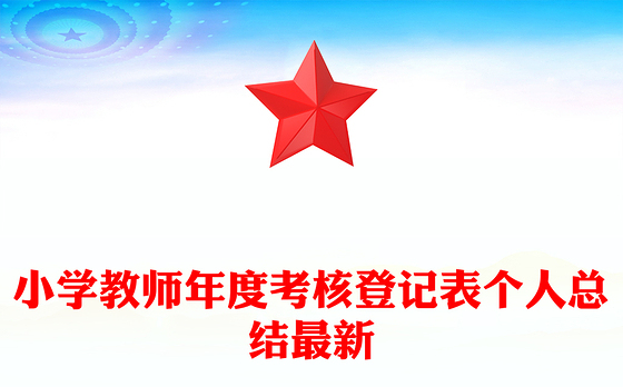 小学教师年度考核登记表个人总结最新