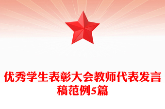 优秀学生表彰大会教师代表发言稿范例5篇