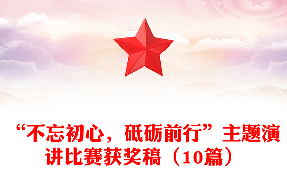 “不忘初心，砥砺前行”主题演讲比赛获奖稿（10篇）