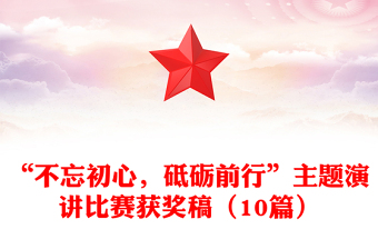 “不忘初心，砥砺前行”主题演讲比赛获奖稿（10篇）
