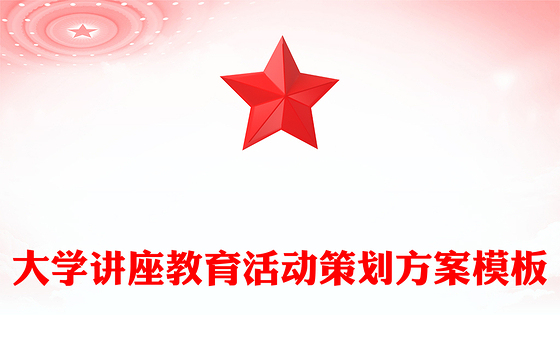大学讲座教育活动策划方案模板