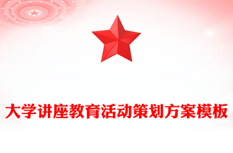 大学讲座教育活动策划方案模板