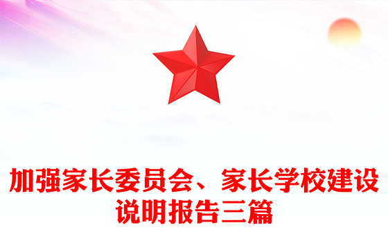 加强家长委员会、家长学校建设说明报告三篇
