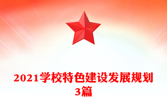 2021学校特色建设发展规划3篇