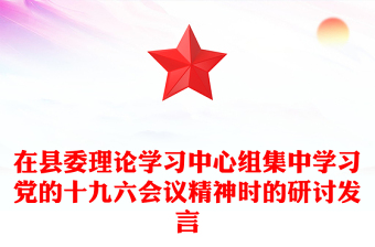 在县委理论学习中心组集中学习党的十九六会议精神时的研讨发言
