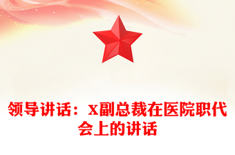 2021年领导讲话：X副总裁在医院职代会上的讲话
