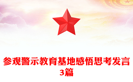 参观警示教育基地感悟思考发言3篇