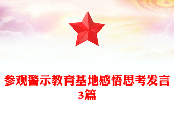 参观警示教育基地感悟思考发言3篇